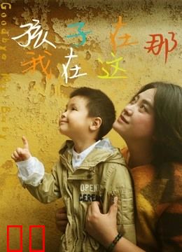 孩子在那我在这