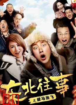 东北往事之破马张飞