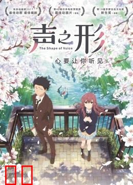 声之形（普通话）