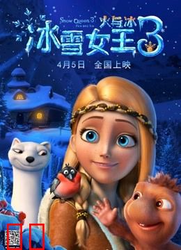 冰雪女王3：火与冰