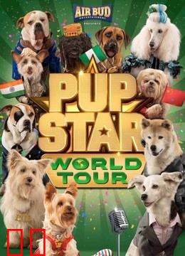 萌犬好声音3（英文）