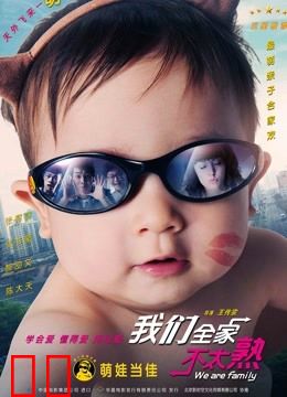 我们全家不太熟