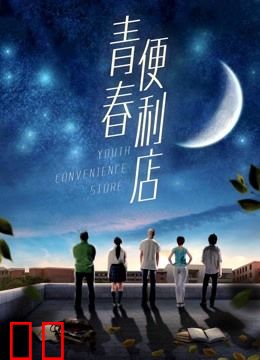 青春便利店