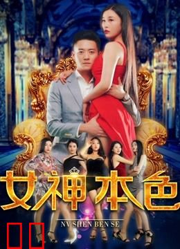 女神本色