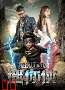 黑狼行动之迷你侠