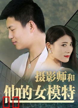 摄影师和他的女模特