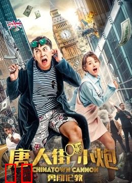 唐人街小炮勇闯伦敦