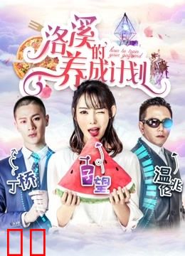 洛溪的养成计划