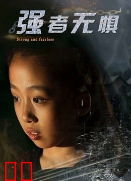 强者无惧