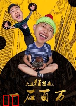 大连狂想曲之一石百万