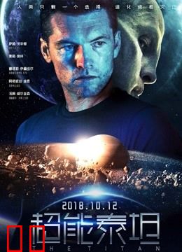 超能泰坦（普通话）