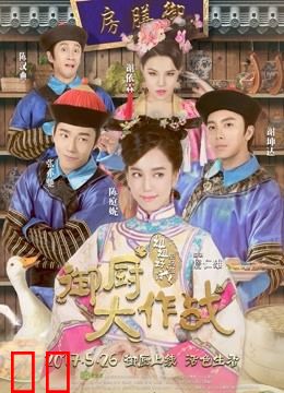 御厨大作战-姐姐好饿剧场版