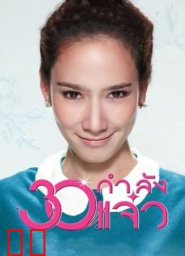 30正美丽（普通话）