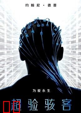 超验骇客（普通话）