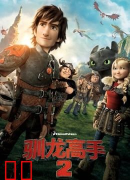 驯龙高手2（普通话）