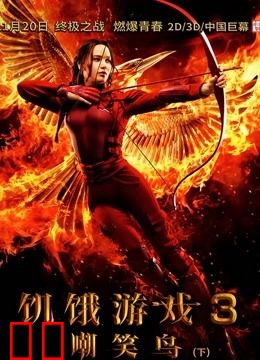 饥饿游戏3：嘲笑鸟（下）