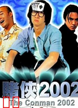 赌侠2002（粤语）