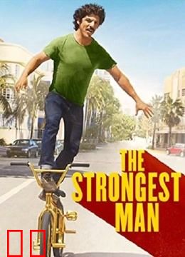 最强壮的男人
