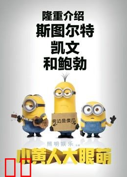 小黄人大眼萌（粤语）