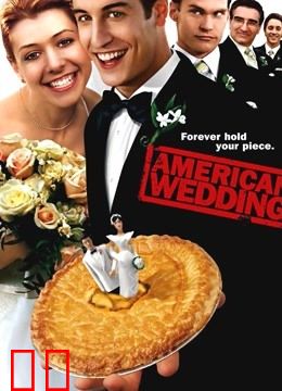 美国派3：美国婚礼