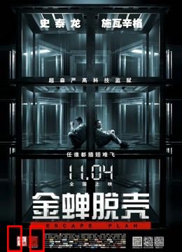 金蝉脱壳（普通话）