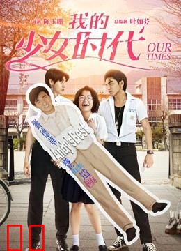我的少女时代