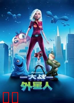 大战外星人（普通话）