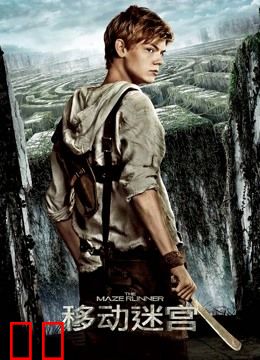 移动迷宫（普通话）