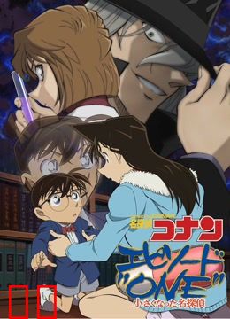 名侦探柯南Episode "ONE" 变小的名侦探