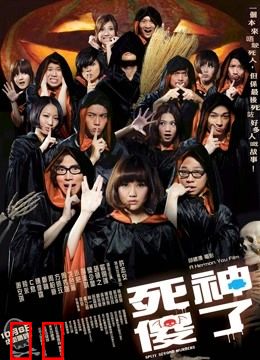 死神傻了（粤语）