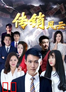 传销风云