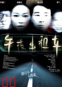 午夜出租车（2009）