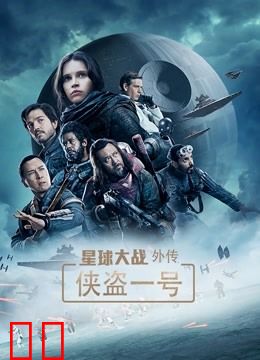 星球大战外传：侠盗一号