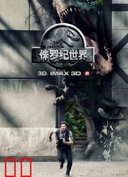 侏罗纪世界（普通话）