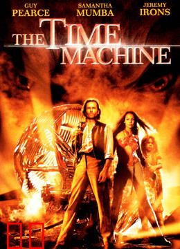 时间机器