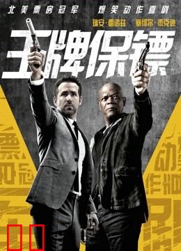 王牌保镖