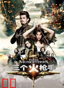 三个火枪手（普通话）