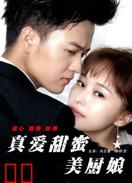 真爱甜蜜美厨娘