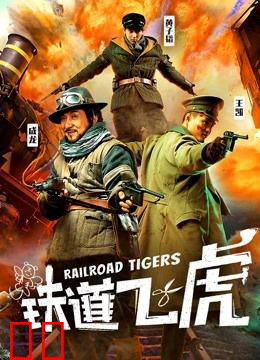 铁道飞虎