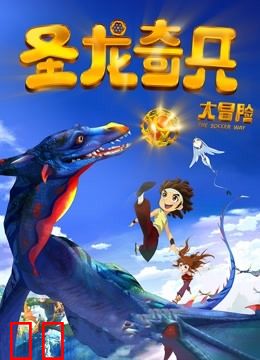 圣龙奇兵大冒险（2013）