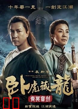 卧虎藏龙：青冥宝剑