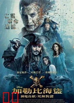 加勒比海盗5：死无对证（普通话）