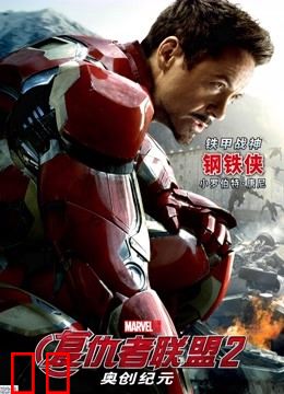 复仇者联盟2：奥创纪元（普通话）