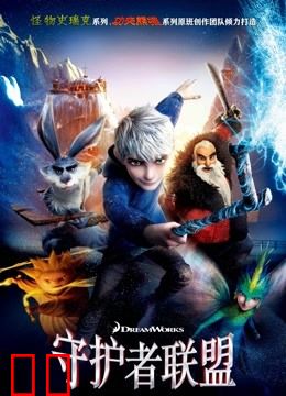 守护者联盟（普通话）
