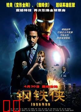 钢铁侠（普通话）