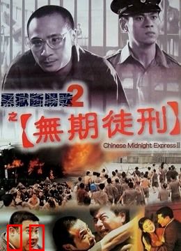 黑狱断肠歌2之无期徒刑