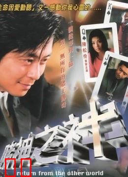 赌神之神（2002）