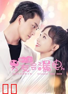 新人类！男友会漏电