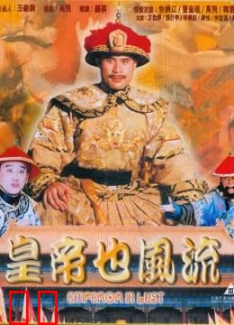 皇帝也风流