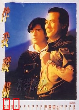 伴我纵横（粤语）